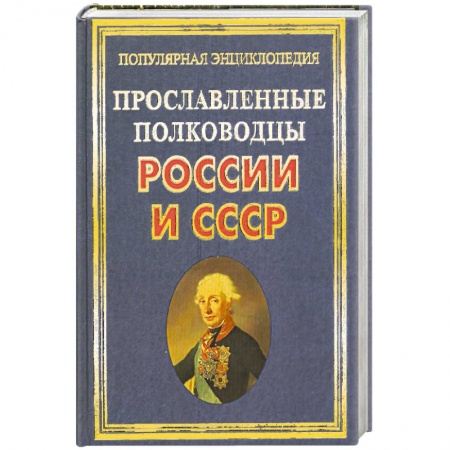 Книги, книга Прославленные полководцы России и СССР