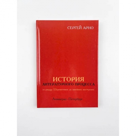 Мемуары, биографии, книга История литературного процесса от дворца Шереметевых до швейных мастерских