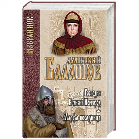 Историческая художественная проза, книга Господин Великий Новгород. Марфа-посадница