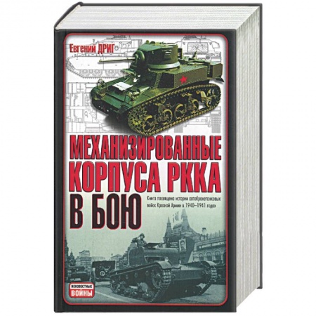 Книги, книга Механизированные корпуса РККА в бою