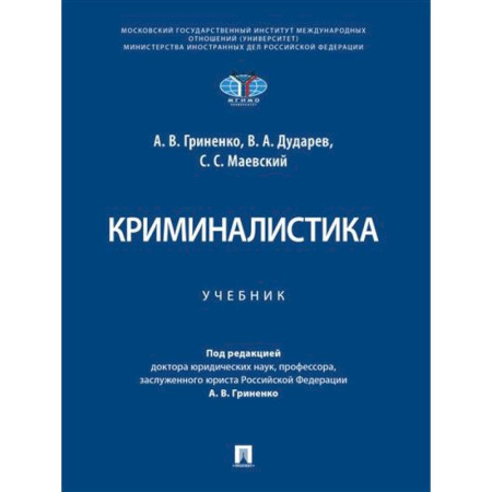 Общественные и гуманитарные науки, книга Криминалистика. Учебник