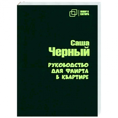 Классика, современная литература, книга Руководство для флирта в квартире