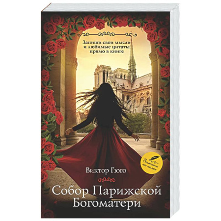 Классика, современная литература, книга Собор Парижской Богоматери