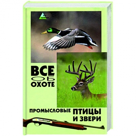 Книги, книга Все об охоте: промысловые птицы и звери