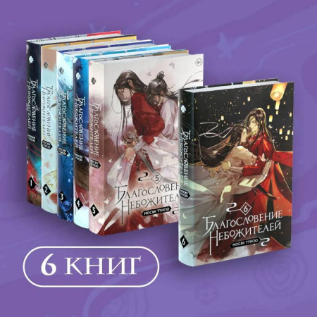 Фантастика, фэнтези, книга Благословение небожителей. Том 1-6. Комплект из 6 книг