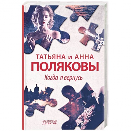 Детективы, триллеры, книга Когда я вернусь