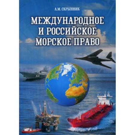 Студентам и аспирантам, книга Международное и российское морское право. Учебное пособие
