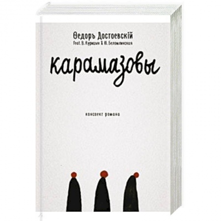 Классика, современная литература, книга Карамазовы: роман в сокращении.