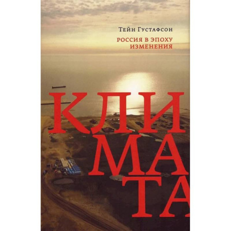 Естественные науки, книга Россия в эпоху изменения климата