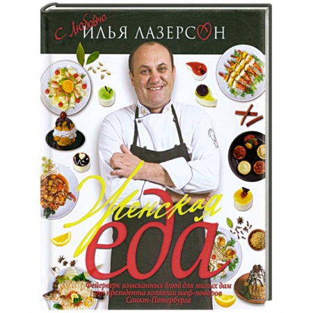 Книги, книга Женская еда