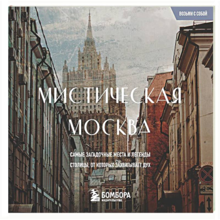 Москва и Подмосковье. Путеводители, карты, книга Мистическая Москва. Загадочные места и легенды столицы. Карманный формат