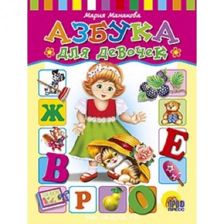 Книги, книга Азбука для девочек