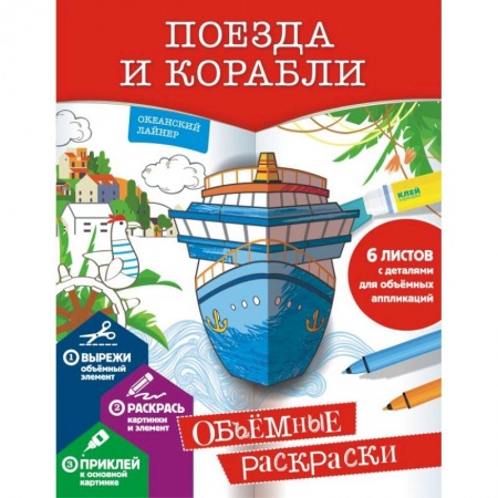 Досуг, творчество и кулинария, книга Поезда и корабли