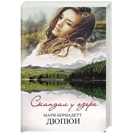 Детективы, триллеры, книга Скандал у озера