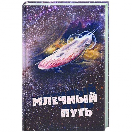 Классика, современная литература, книга Млечный путь. Сборник рассказов и стихов