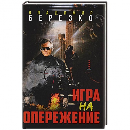 Детективы, триллеры, книга Игра на опережение