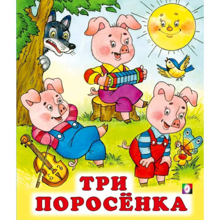 Сказки, книга Три поросенка