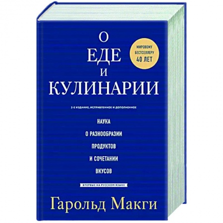 Общие вопросы по кулинарии, книга О еде и кулинарии. Наука о разнообразии продуктов и сочетании вкусов