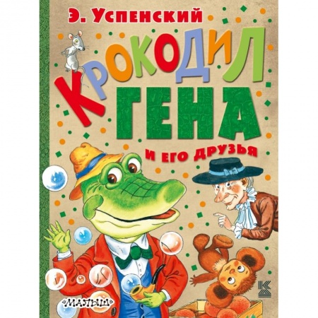 Книги, книга Крокодил Гена и его друзья