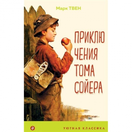 Проза для детей, книга Приключения Тома Сойера