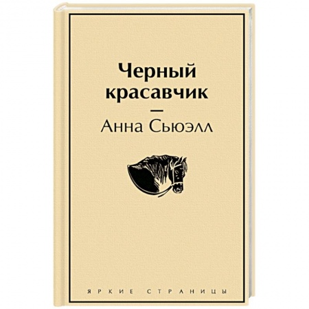 Классика, современная литература, книга Черный красавчик