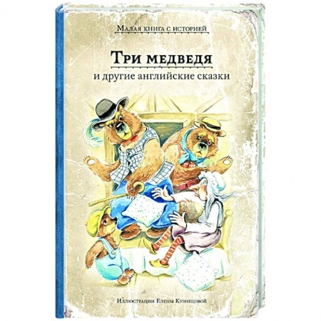 Сказки, книга Три медведя и другие английские сказки