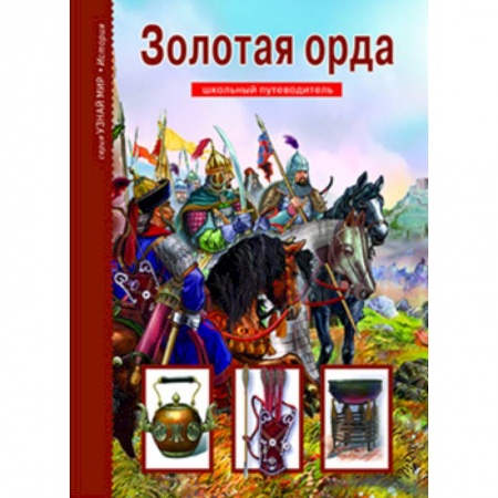 Познавательная литература, книга Золотая Орда