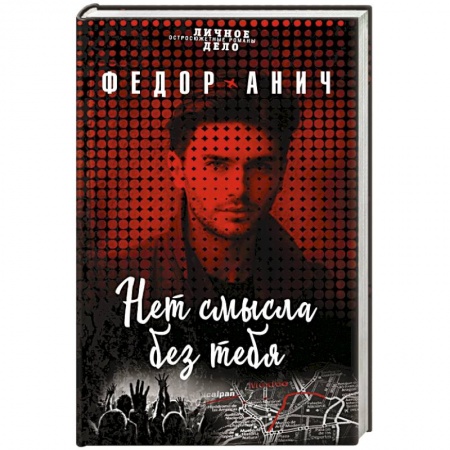 Детективы, триллеры, книга Нет смысла без тебя