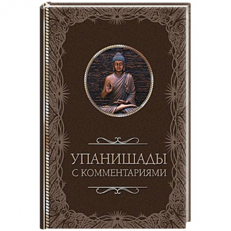 Эзотерические учения, книга Упанишады. С комментариями