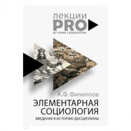 Студентам и аспирантам, книга Элементарная социология. Введение в историю дисциплины