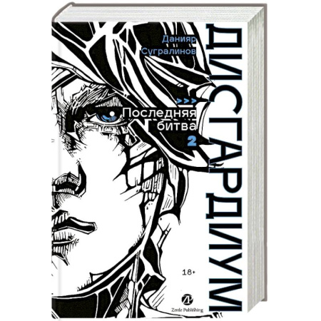 Классика, современная литература, книга Дисгардиум. Книга 13. Часть 2 : Последняя битва