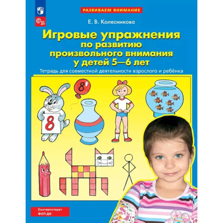 Книги для дошкольников (4-6 лет), книга Игровые упражнения по развитию произвольного внимания у детей 5-6 лет. Тетрадь для совместной деятельности взрослого и ребенка.