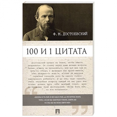 Развлечения. Праздники. Юмор, книга Ф.М. Достоевский. 100 и 1 цитата