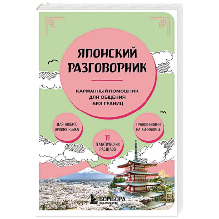 Изучение языков, книга Японский разговорник