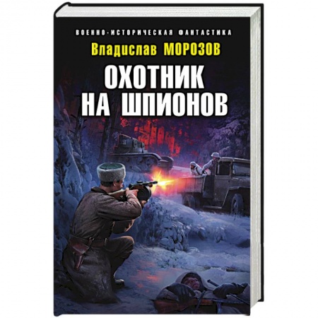 Фантастика, фэнтези, книга Охотник на шпионов