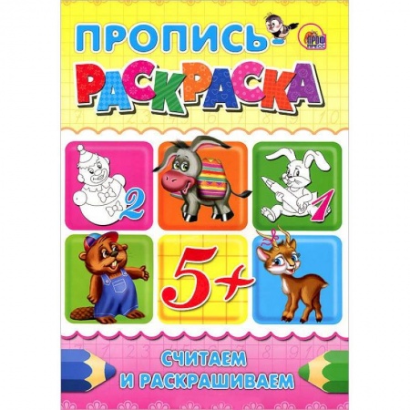 Книги, книга Считаем и раскрашиваем. Пропись-раскраска