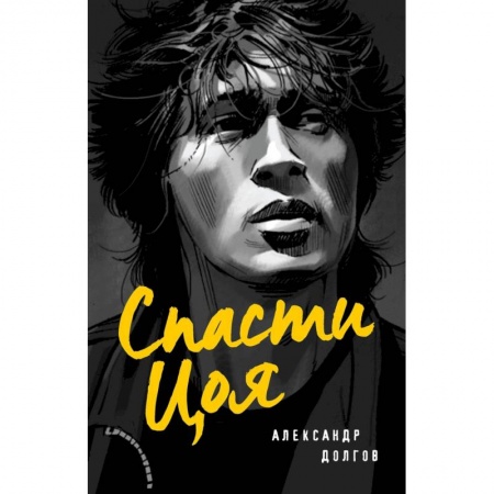 Классика, современная литература, книга Спасти Цоя. Роман, где переплелись вымысел и реальность