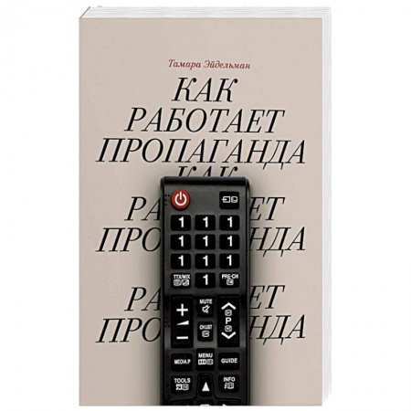 Общественно-политическая литература, книга Как работает пропаганда?