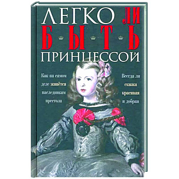 Легко ли быть принцессой. Как на самом деле живётся наследникам престола. Легко ли быть принцессой. Как на самом деле живётся наследникам престола.
