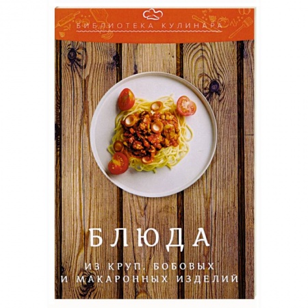 Крупы. Каши. Макароны, книга Блюда из круп, бобовых и макаронных изделий