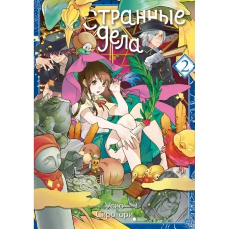 Развлечения. Праздники. Юмор, книга Странные дела. Том 2