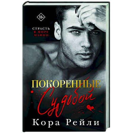 Любовный роман, книга Покоренные судьбой