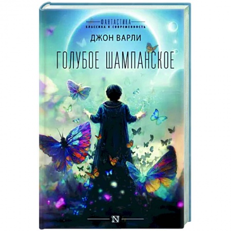 Фантастика, фэнтези, книга Голубое шампанское