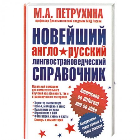 Книги, книга Новейший англо-русский лингвострановедческий справочник. Американцы - такие разные и такие похожие