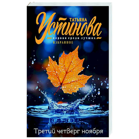 Детективы, триллеры, книга Третий четверг ноября