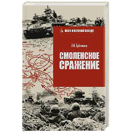 книга Смоленское сражение с доставкой по Франции История, биография, мемуары, книга Смоленское сражение