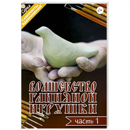 Рукоделие. Творчество, книга Волшебство глиняной игрушки. Часть 1