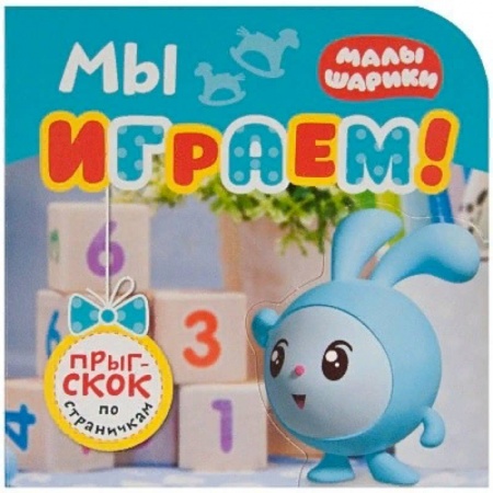 Книги для самых маленьких (0-3 года), книга Мы играем!
