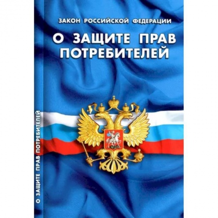 Общественные и гуманитарные науки, книга О защите прав потребителей