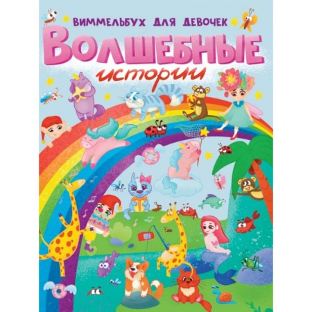 Досуг, творчество и кулинария, книга Волшебные истории. Виммельбух для девочек